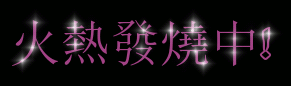 新竹】🎀你需要我都在+++✓✓ - 按摩/指油壓/理容- 捷克論壇